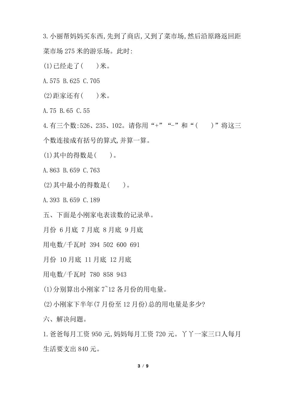 小学三年级上册数学试题三篇_第3页
