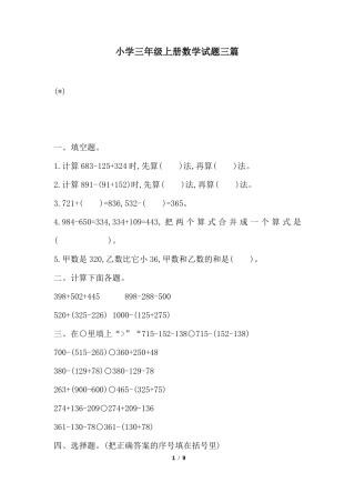 小学三年级上册数学试题三篇