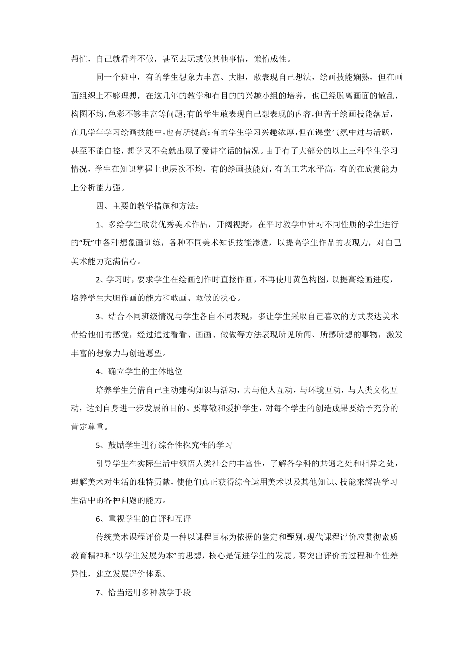小学三年级上册美术教学计划三篇_第2页