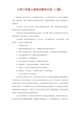 小学三年级上册美术教学计划三篇