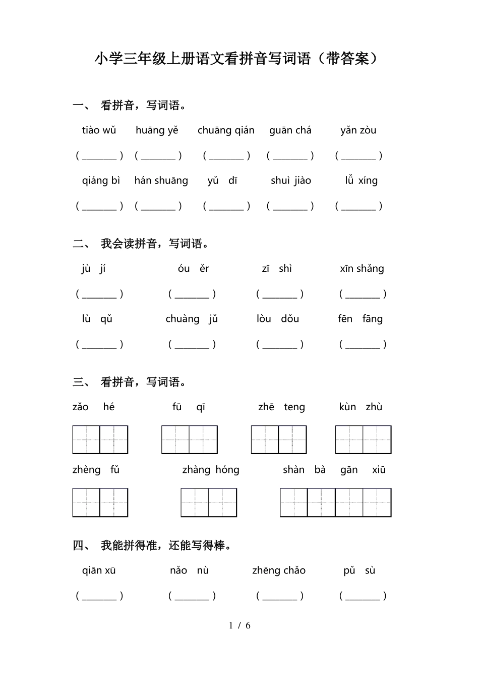 小学三年级上册语文看拼音写词语带答案_第1页