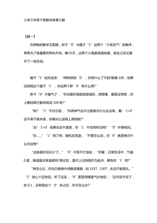 小学三年级下册数学故事三篇