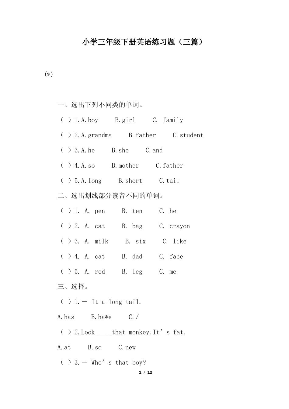 小学三年级下册英语练习题三篇_第1页