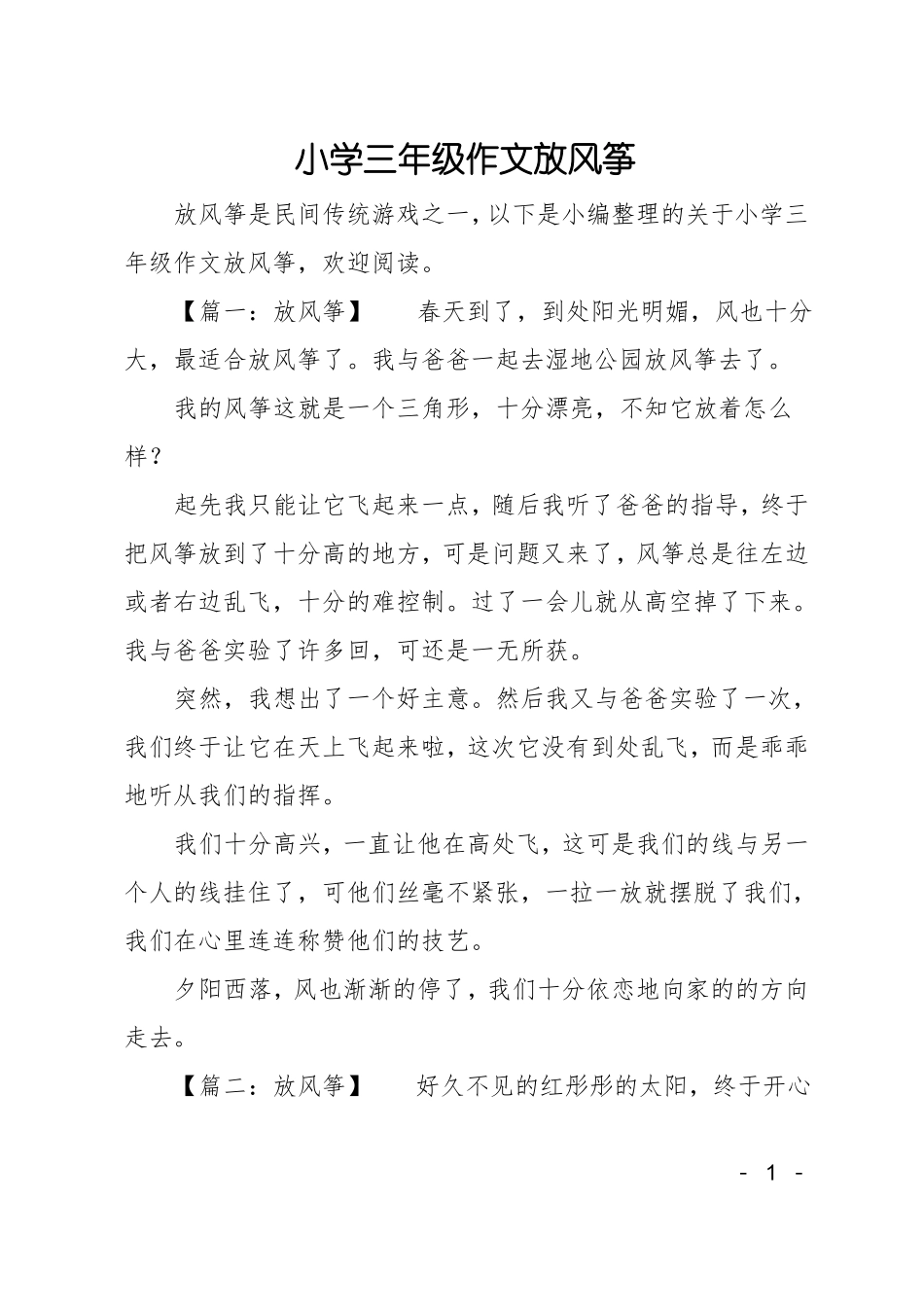 小学三年级作文放风筝_第1页