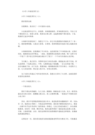 小学三年级优秀作文30篇高品质版