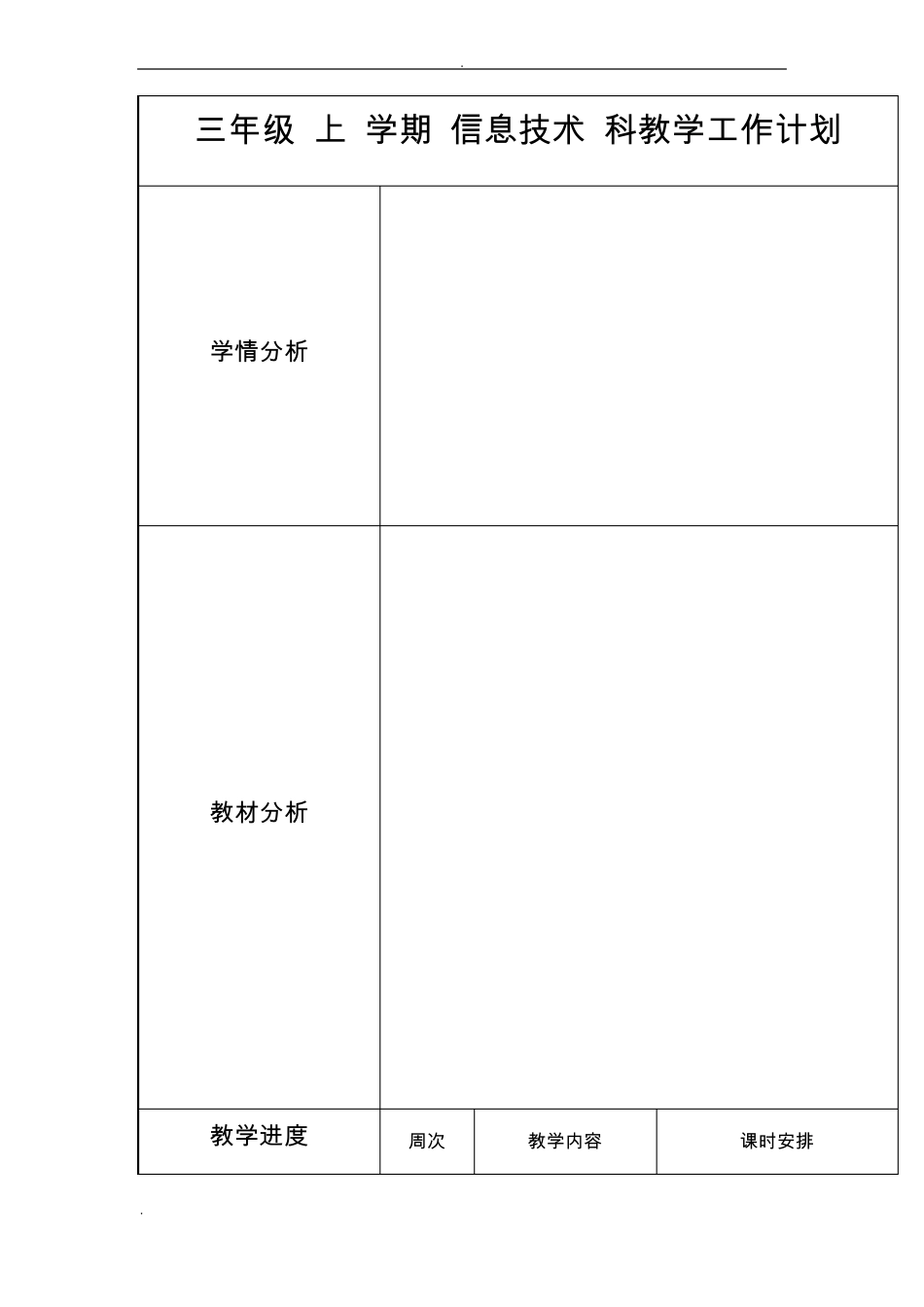 小学三年级信息技术教学设计上_第1页