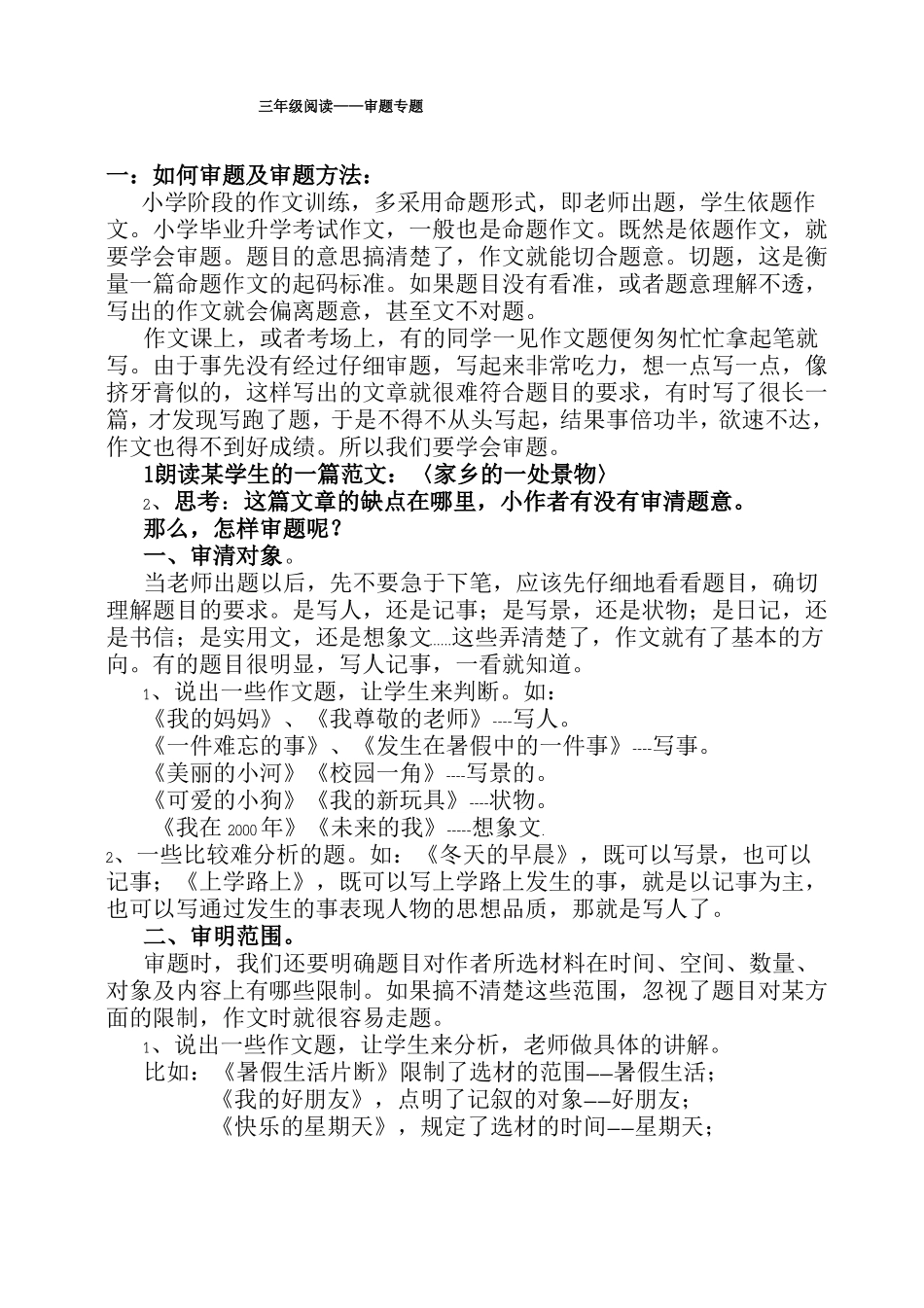 小学三年级作文训练——审题训练_第1页