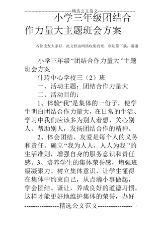 小学三年级团结合作力量大主题班会方案