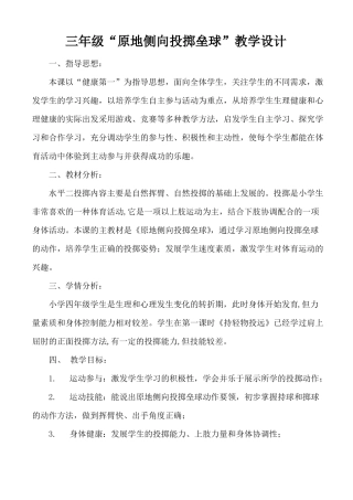 小学三年级原地侧向投掷垒球教学设计