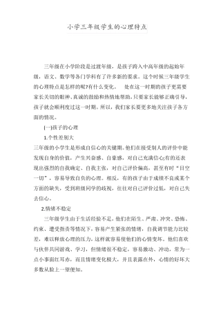 小学三年级学生的心理特点