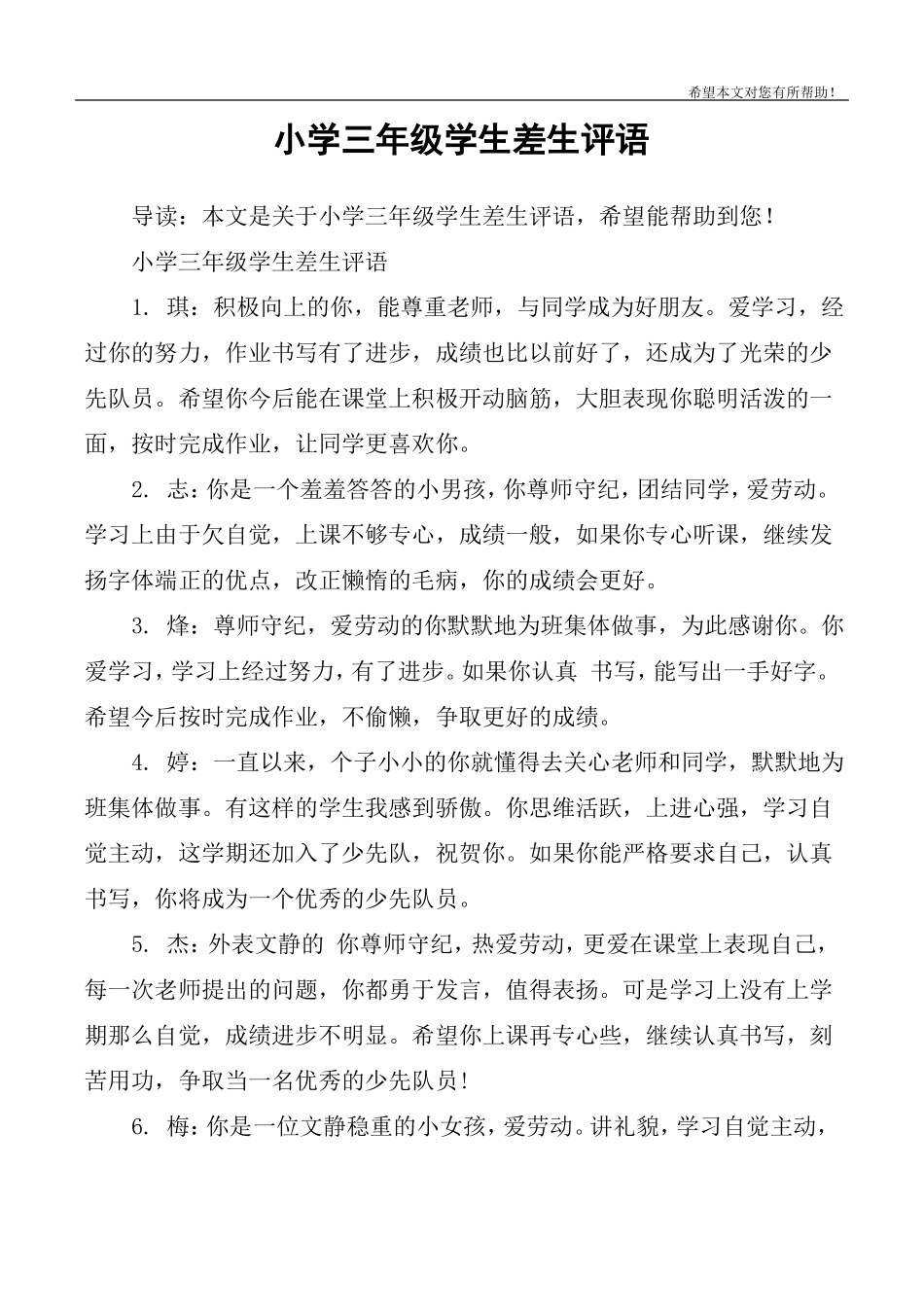 小学三年级学生差生评语_第1页