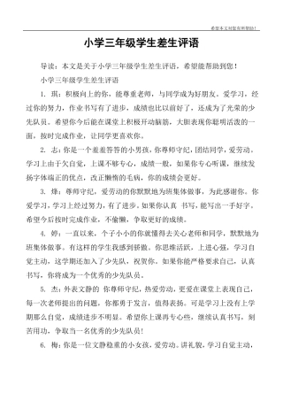 小学三年级学生差生评语
