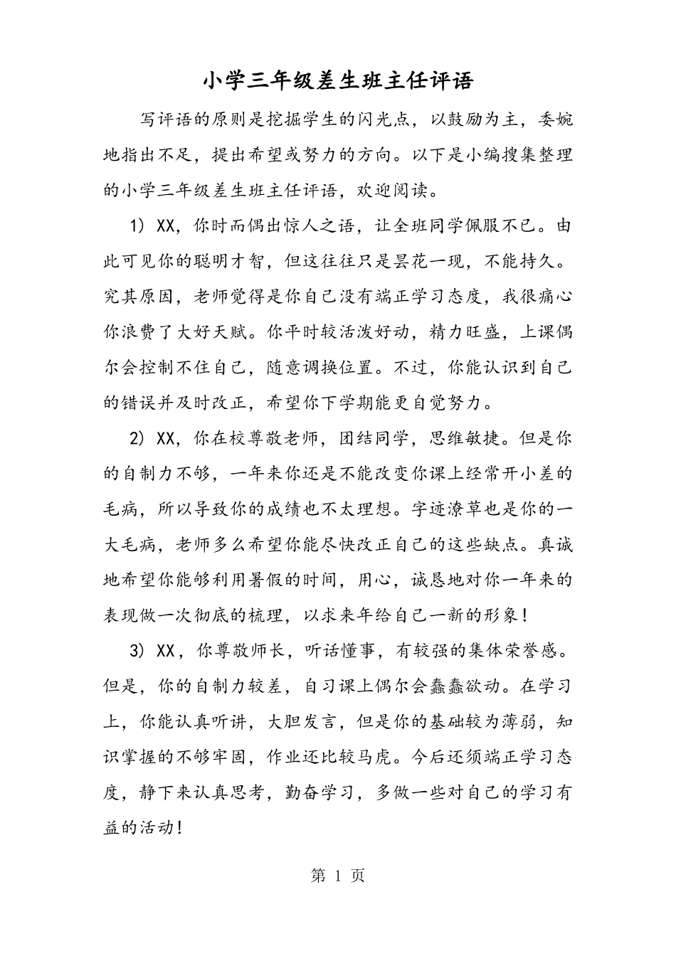 小学三年级差生班主任评语_第1页
