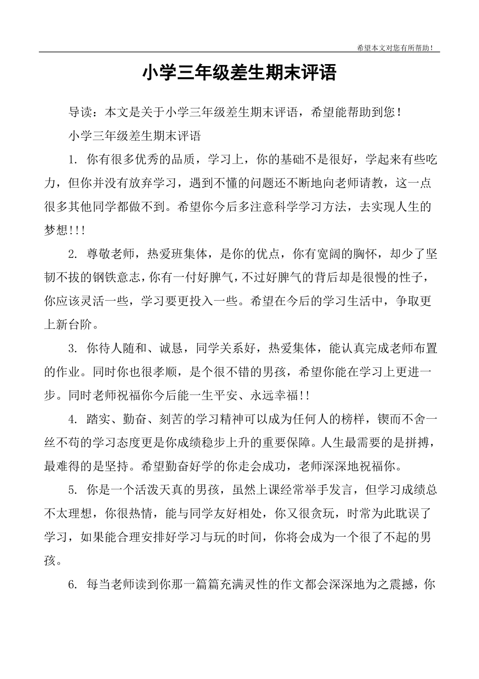 小学三年级差生期末评语_第1页