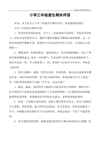 小学三年级差生期末评语