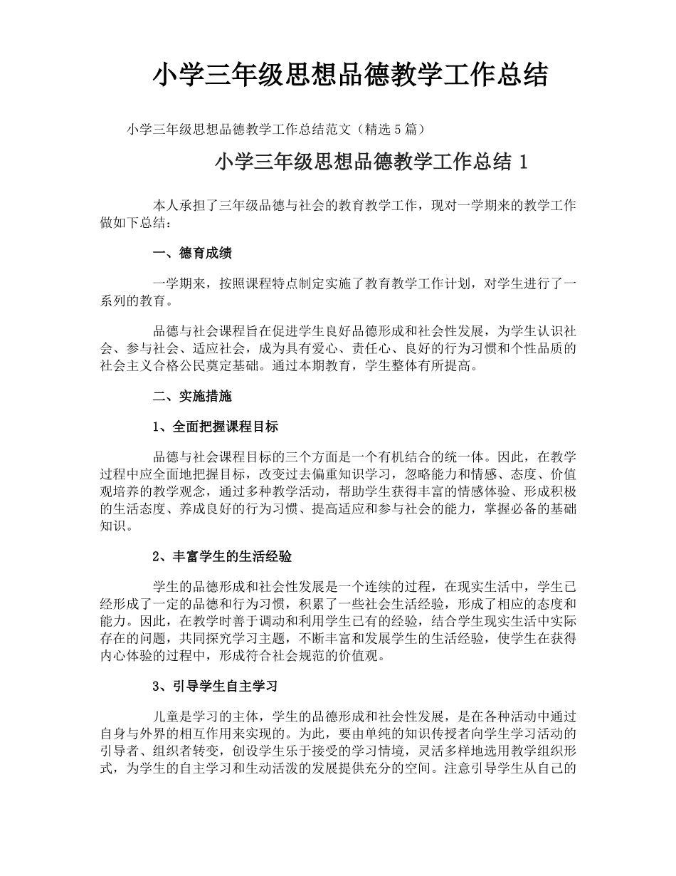 小学三年级思想品德教学工作总结_第1页