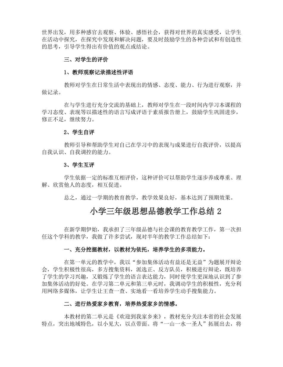 小学三年级思想品德教学工作总结_第2页