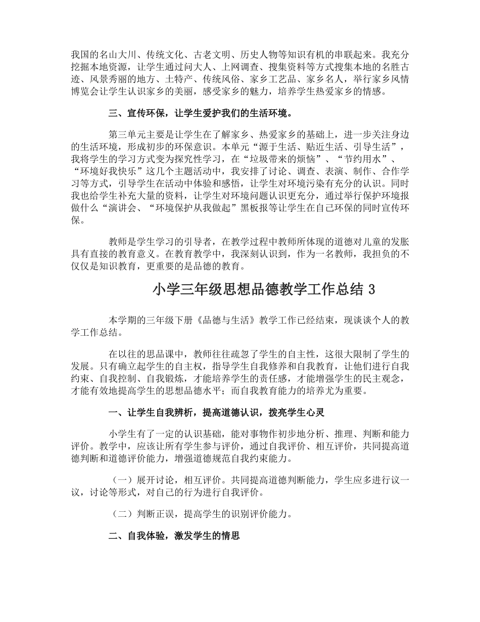 小学三年级思想品德教学工作总结_第3页