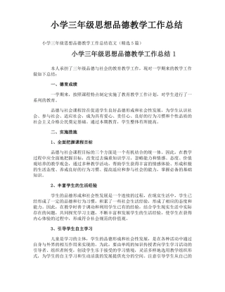 小学三年级思想品德教学工作总结