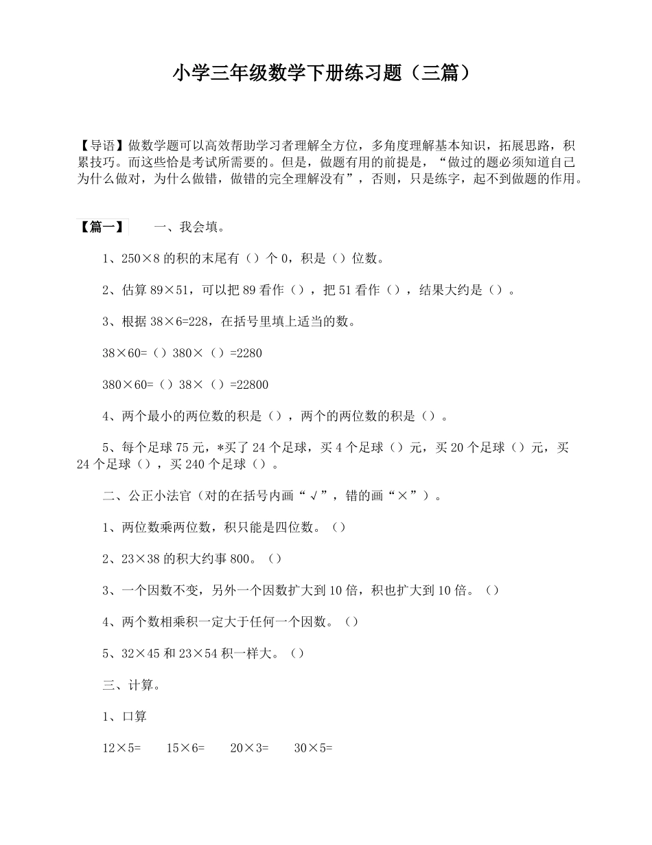 小学三年级数学下册练习题三篇_第1页