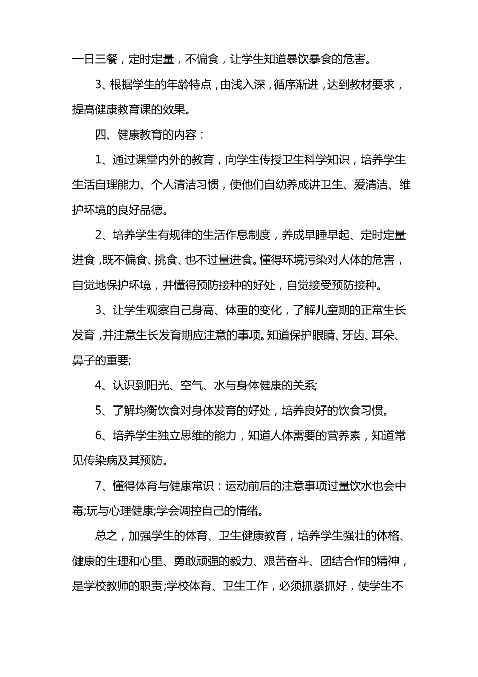 小学三年级心理健康教育教学计划三篇_第2页