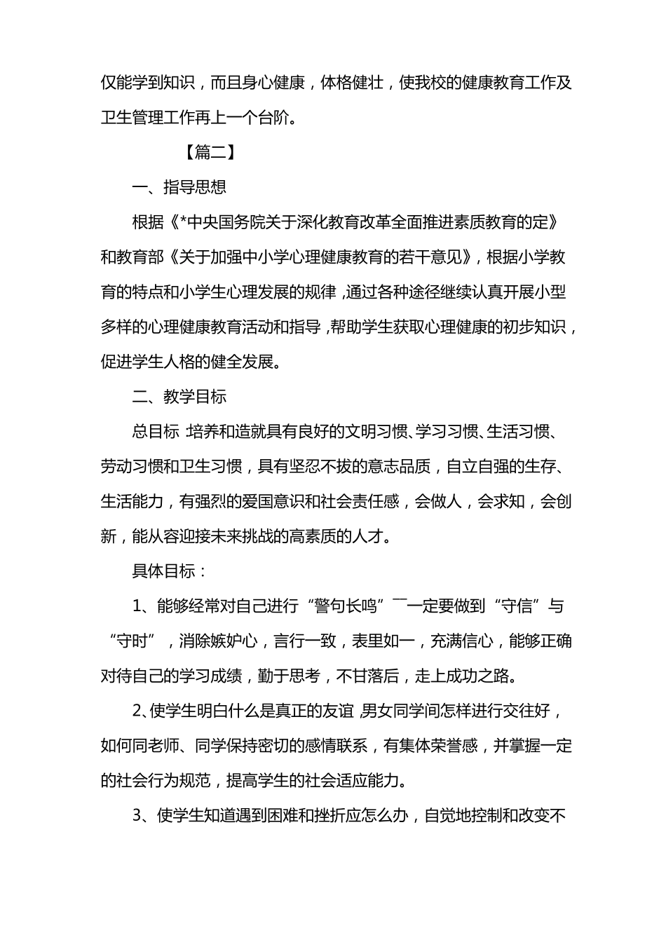 小学三年级心理健康教育教学计划三篇_第3页