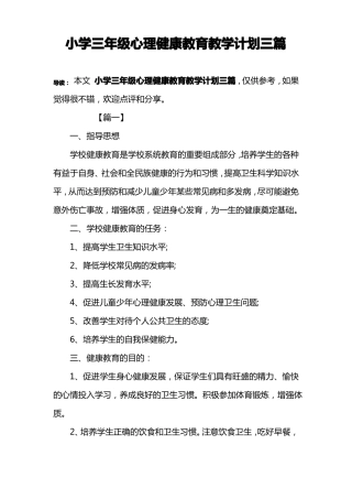 小学三年级心理健康教育教学计划三篇