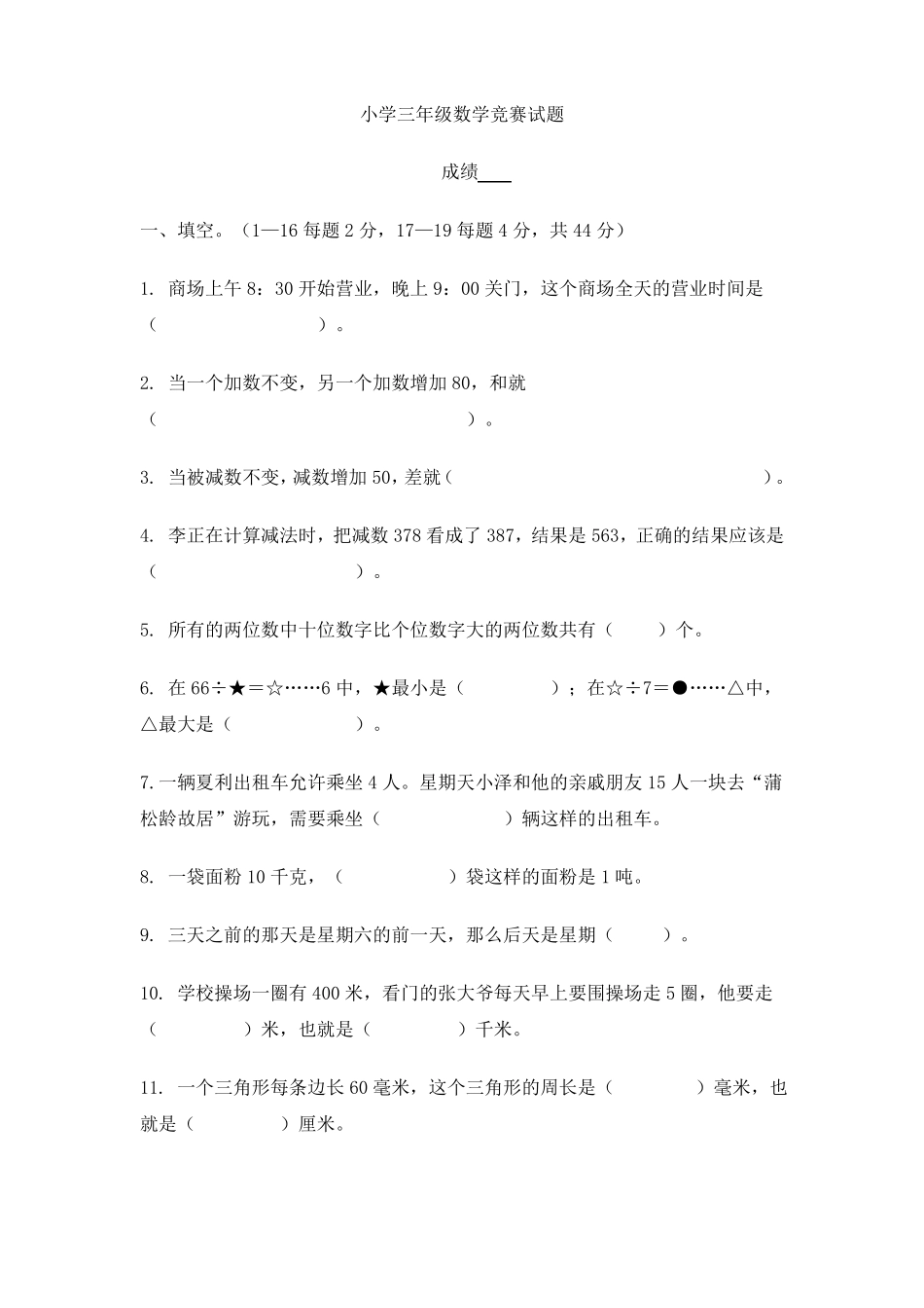 小学三年级数学竞赛试题_第1页