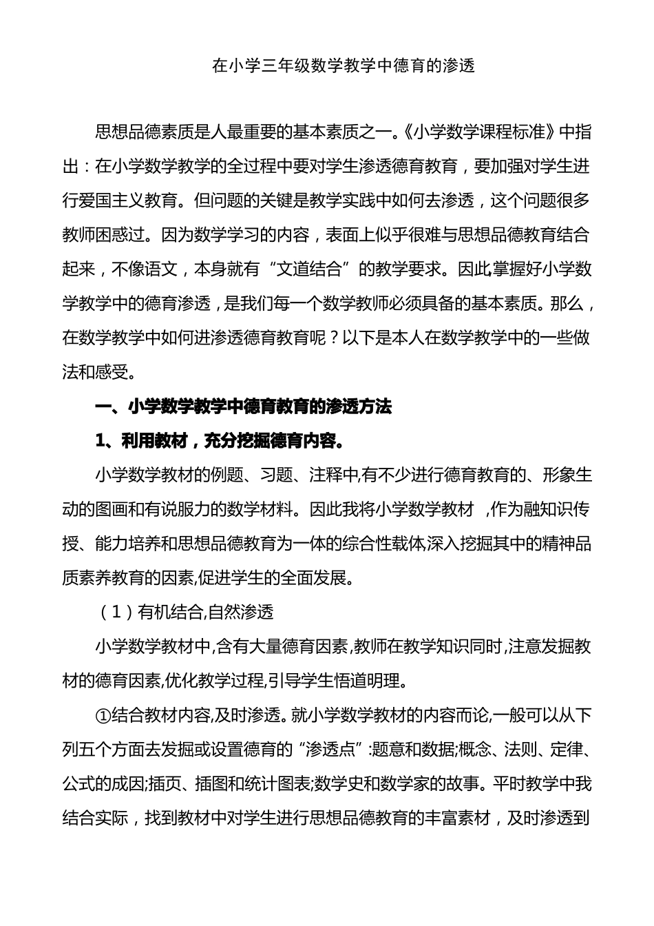 小学三年级数学教学中德育的渗透_第1页