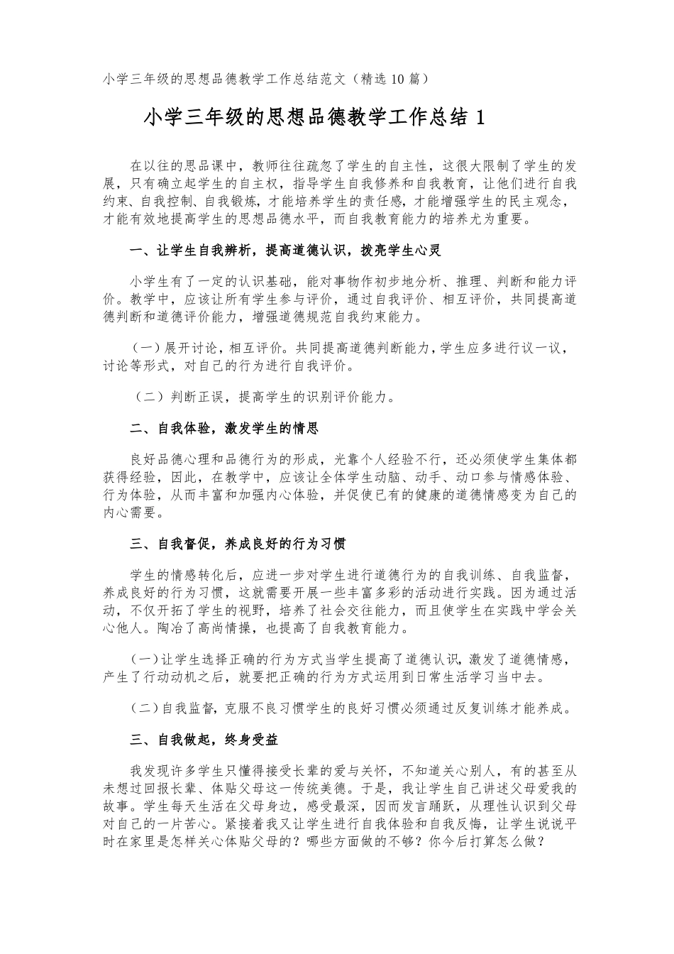 小学三年级的思想品德教学工作总结_第1页