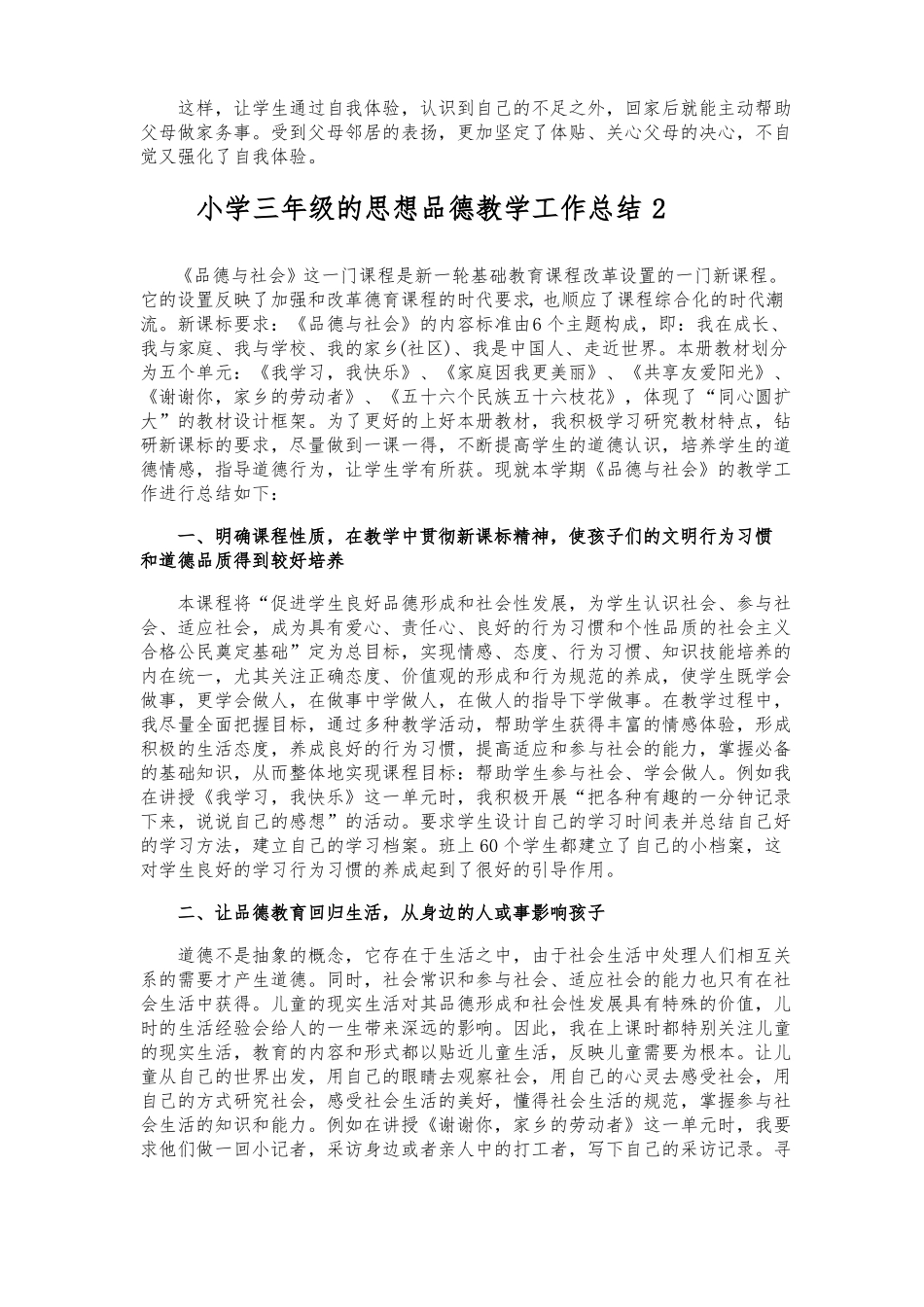 小学三年级的思想品德教学工作总结_第2页