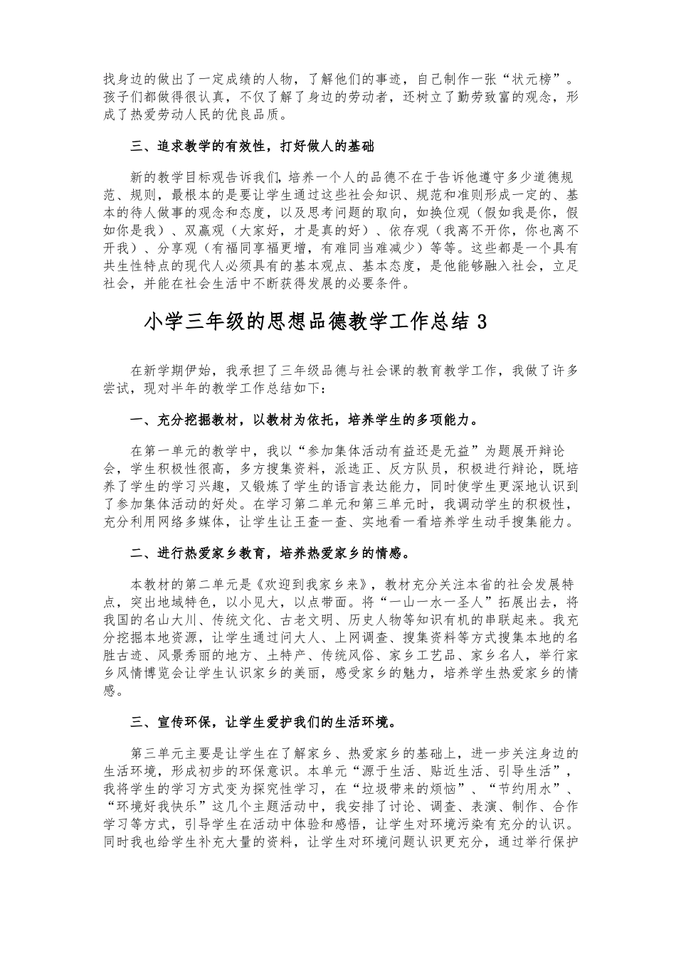 小学三年级的思想品德教学工作总结_第3页