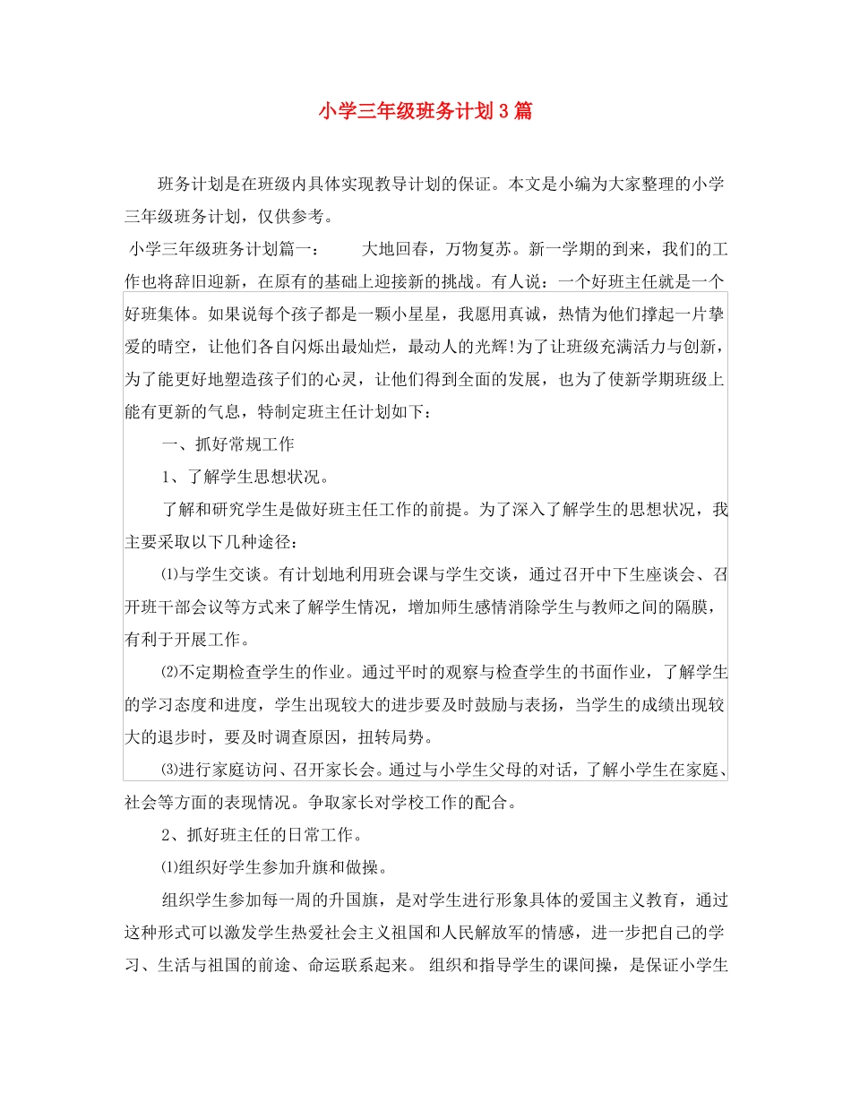 小学三年级班务计划3篇_第1页