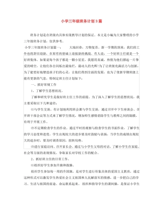 小学三年级班务计划3篇