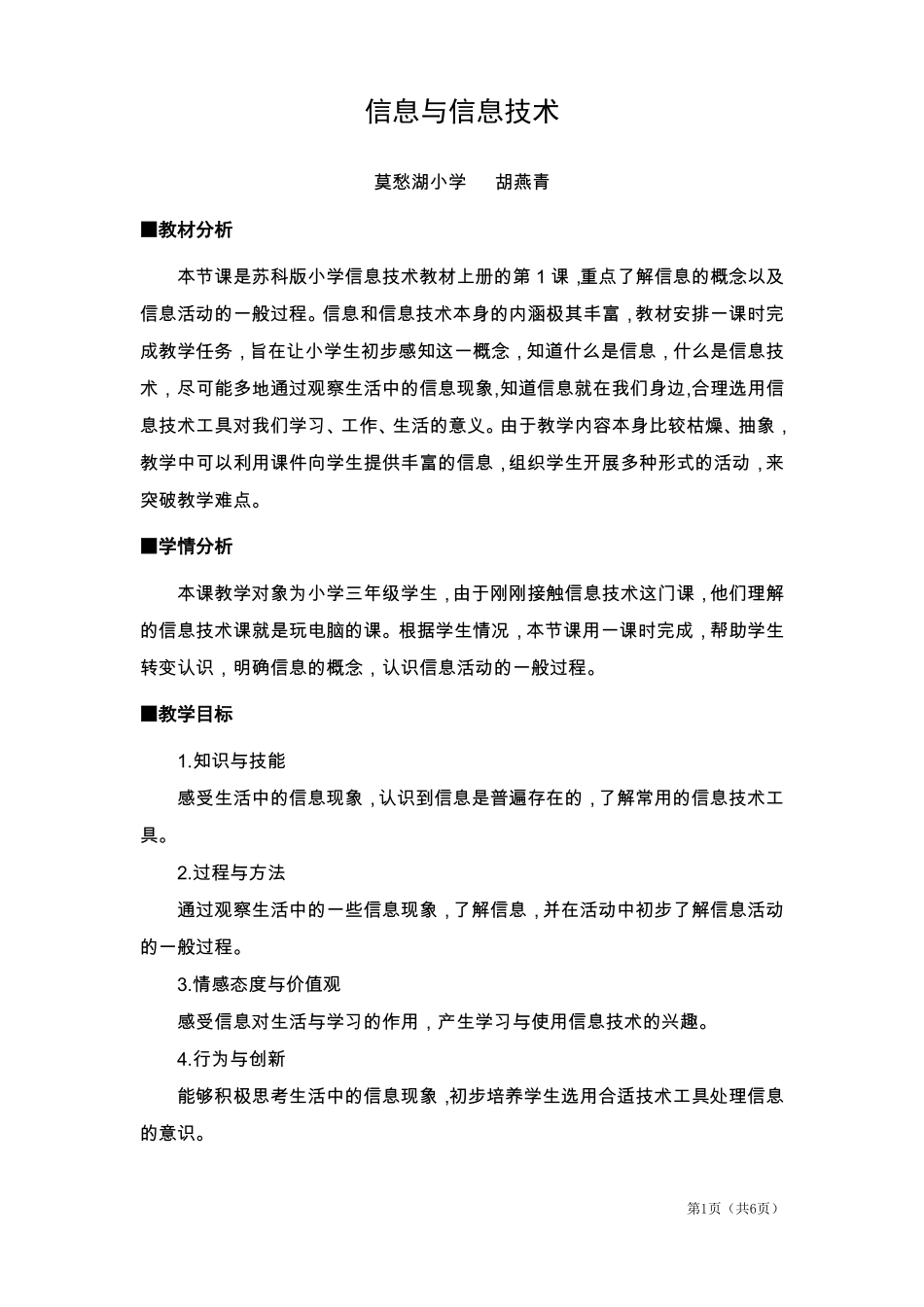 小学三年级第一课信息与信息技术教学设计及反思_第1页