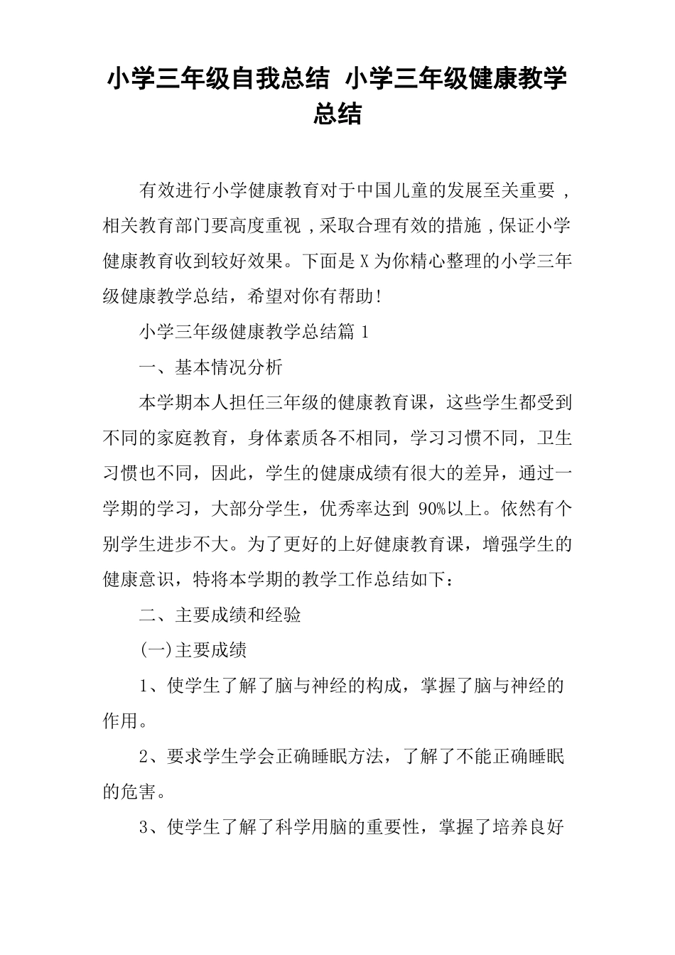 小学三年级自我总结小学三年级健康教学总结_第1页