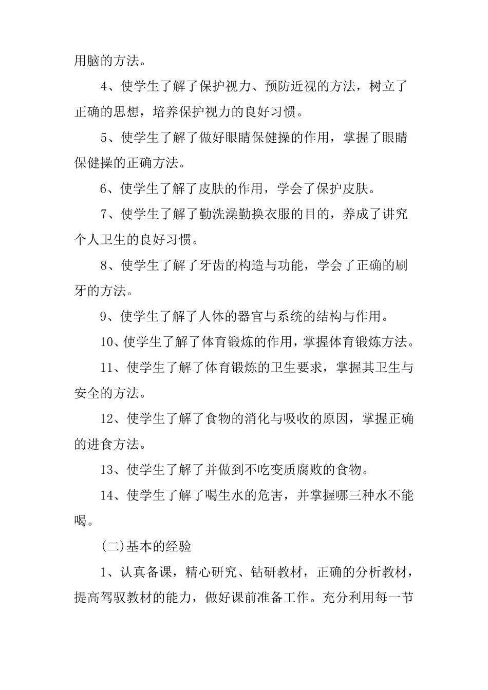 小学三年级自我总结小学三年级健康教学总结_第2页