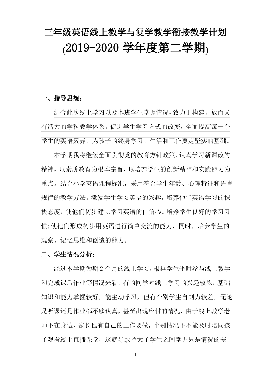 小学三年级英语线上教学与复学教学衔接教学计划_第1页