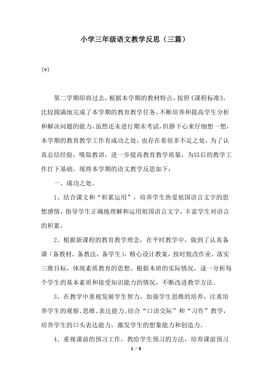 小学三年级语文教学反思三篇_第1页