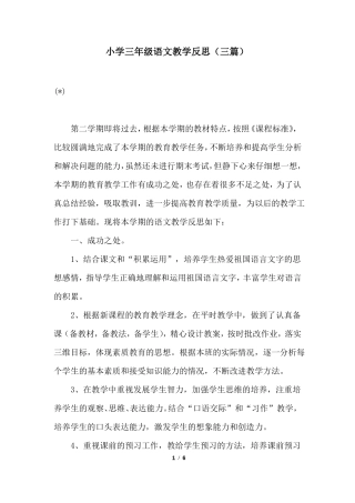 小学三年级语文教学反思三篇