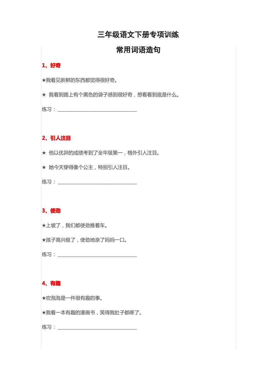 小学三年级语文常用词语造句例句_第1页