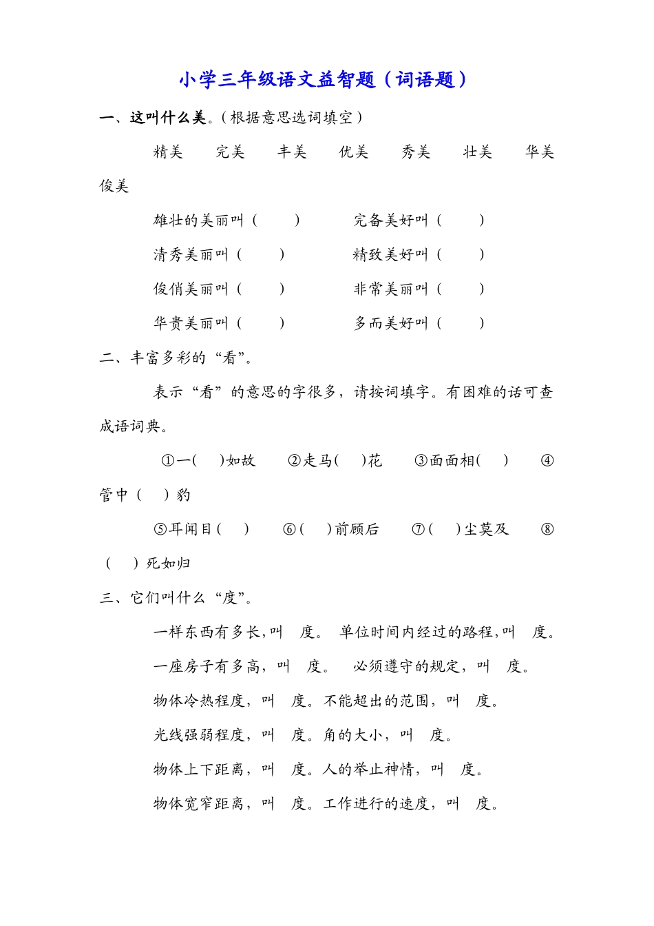 小学三年级语文益智题词语题_第1页