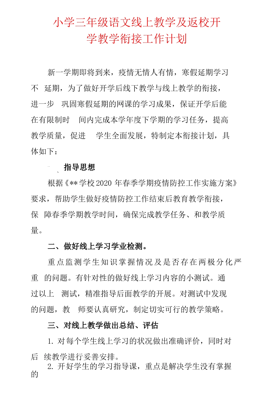 小学三年级语文线上教学及返校开学教学衔接工作计划_第1页