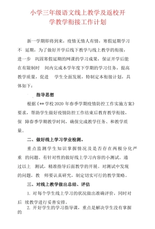 小学三年级语文线上教学及返校开学教学衔接工作计划