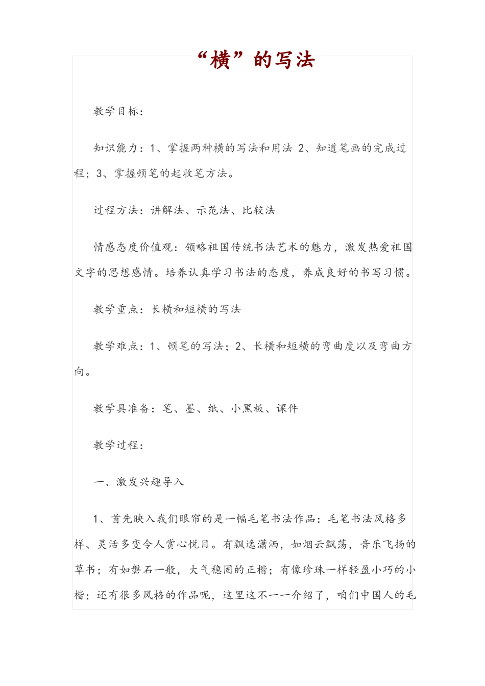 小学三年级软笔书法横教学设计_第1页