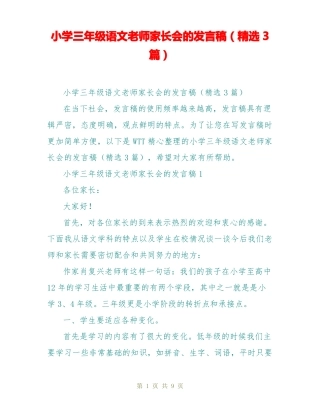 小学三年级语文老师家长会的发言稿精选3篇