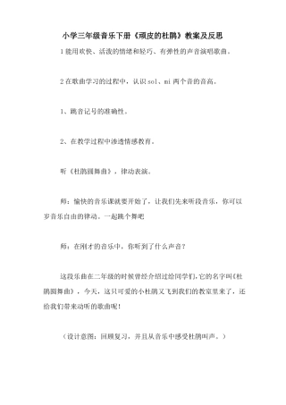 小学三年级音乐下册顽皮的杜鹃教案及反思