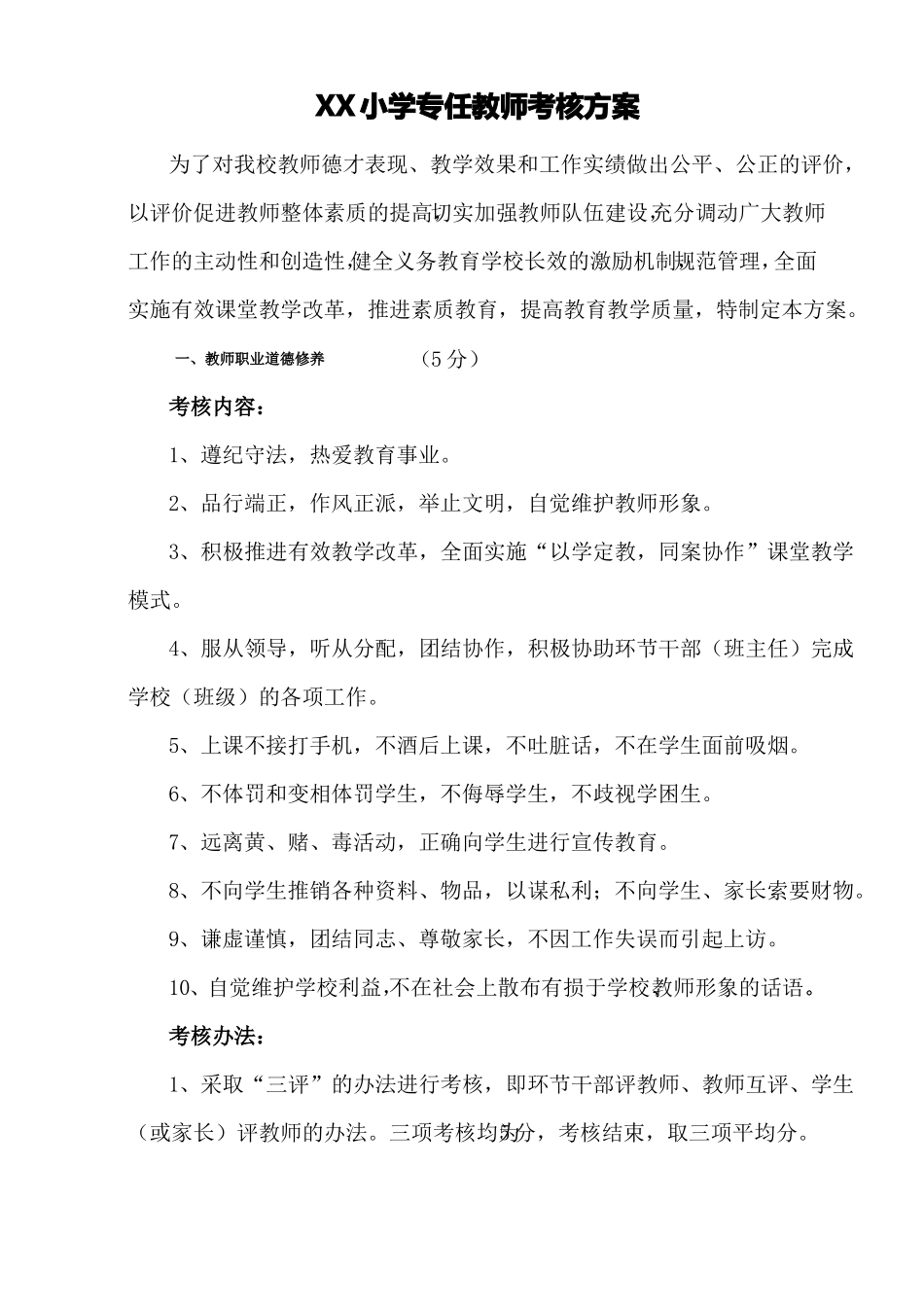小学专任教师考核方案_第1页
