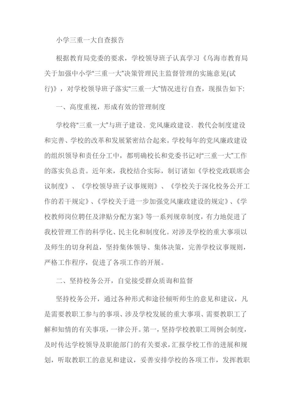 小学三重一大自查报告_第1页