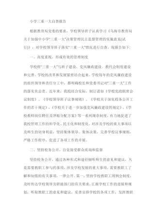 小学三重一大自查报告
